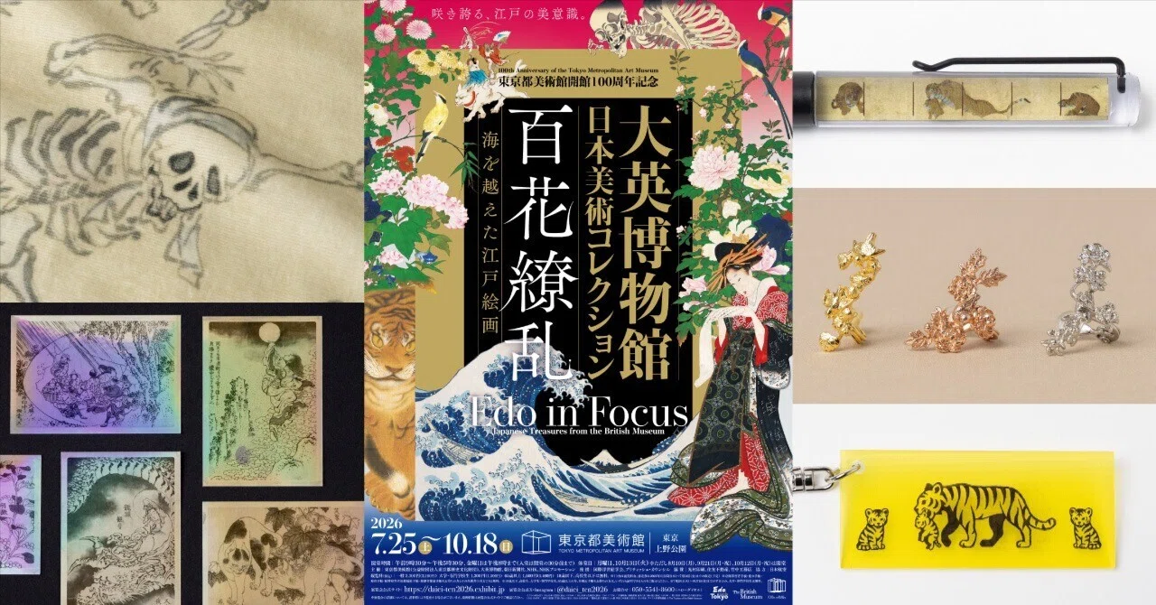 続報「大英博物館 日本美術コレクション 百花繚乱〜海を越えた江戸絵画