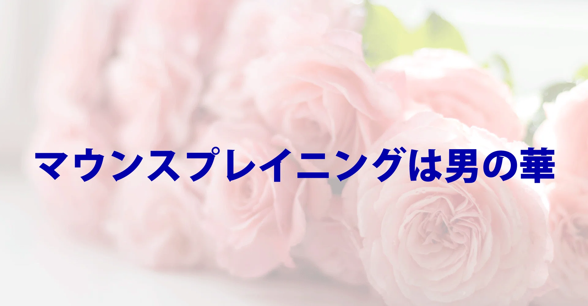 マンスプレイニング心理は男の華 スシテンコver1 11 Note