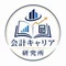 会計キャリア研究所