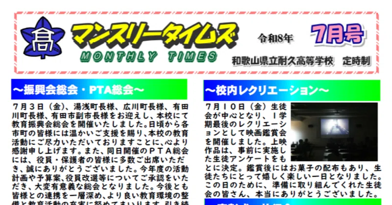 【耐久高校定時制】マンスリータイムズ７月号を発行しました。７月の耐久高校定時制での取り組みをご覧ください。