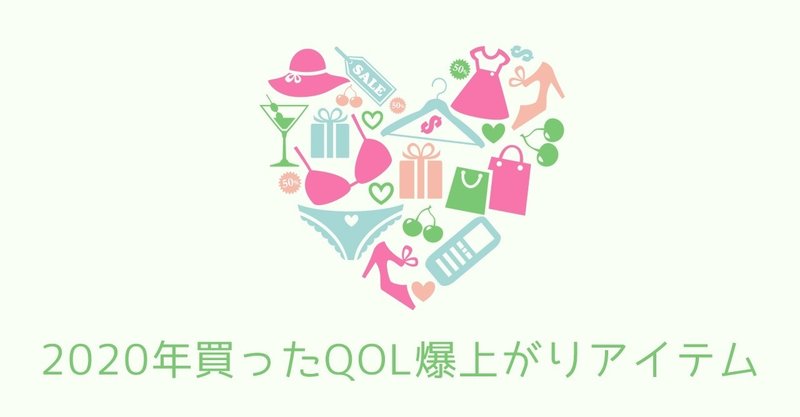 2020年買ったqol爆上がりアイテム10選 まみこ note