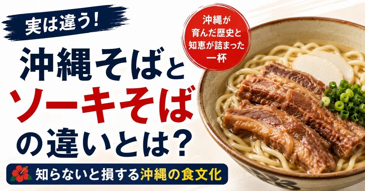 沖縄 そば と ソーキ そば の 違い
