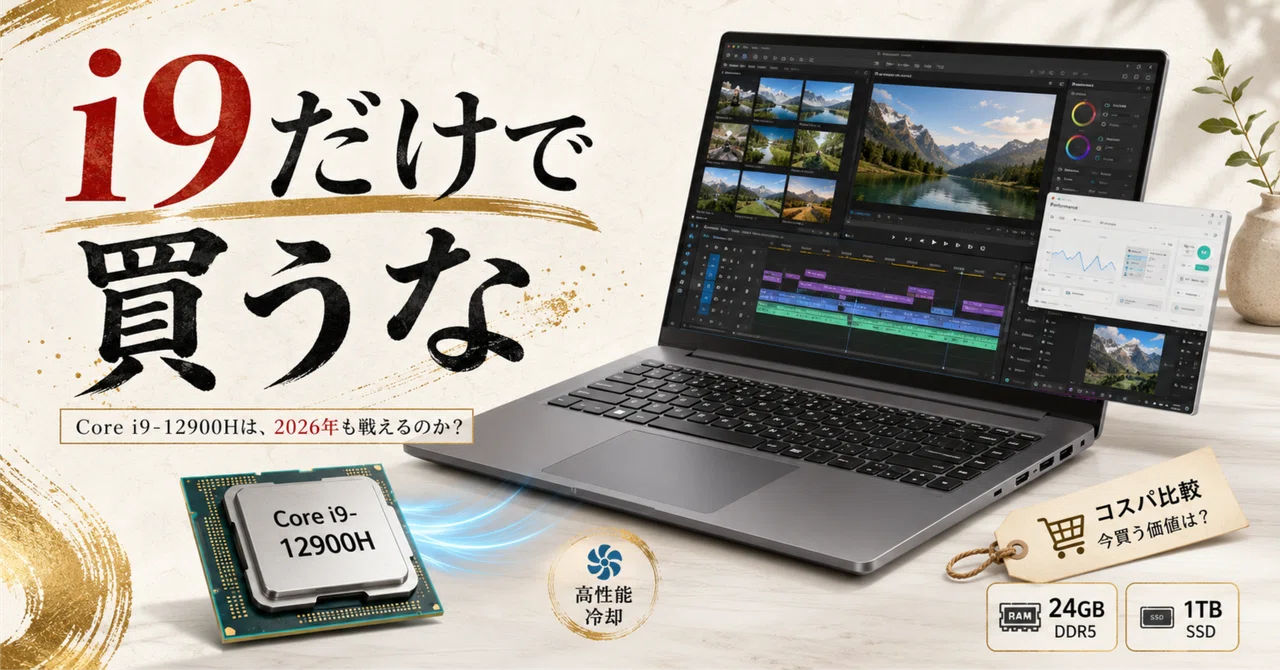 Core i9-12900H搭載ノートPCは買い？14コア20スレッドの実力を検証