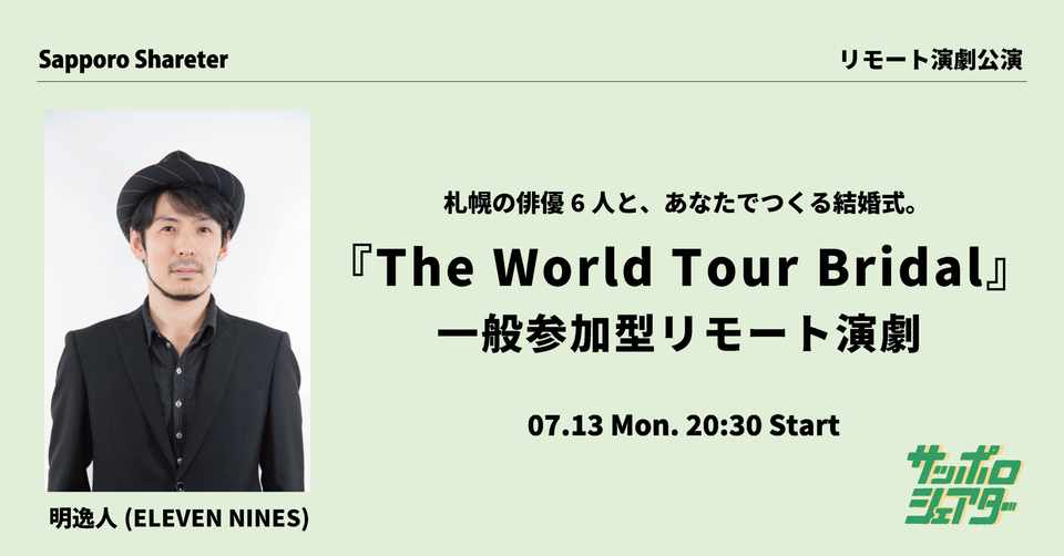 7 13 月 30 参加者募集 結婚式シーンを一緒につくる 明逸人 The World Tour Bridal リモート演劇 札幌シェアター Web劇場 Note