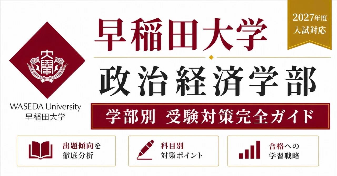 🎓【早稲田大学 政治経済学部】学部別 受験対策完全ガイド（2027年度