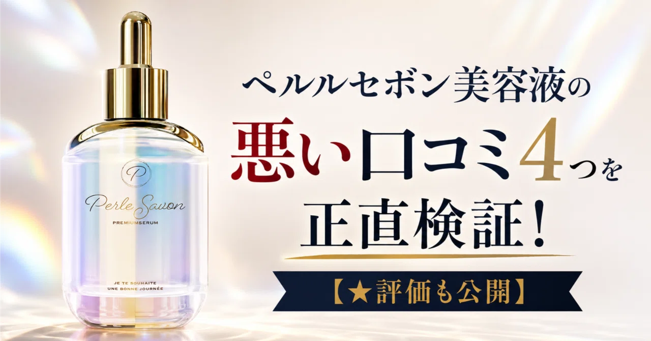 ペルルセボン美容液の悪い口コミ4つを正直検証！【☆評価も公開