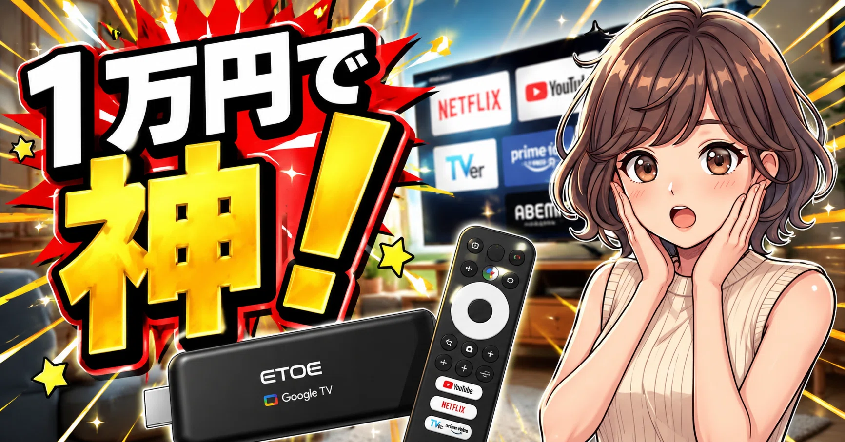 1万円でテレビが爆変！ETOE Google TVの徹底検証｜マオ｜ガジェットお