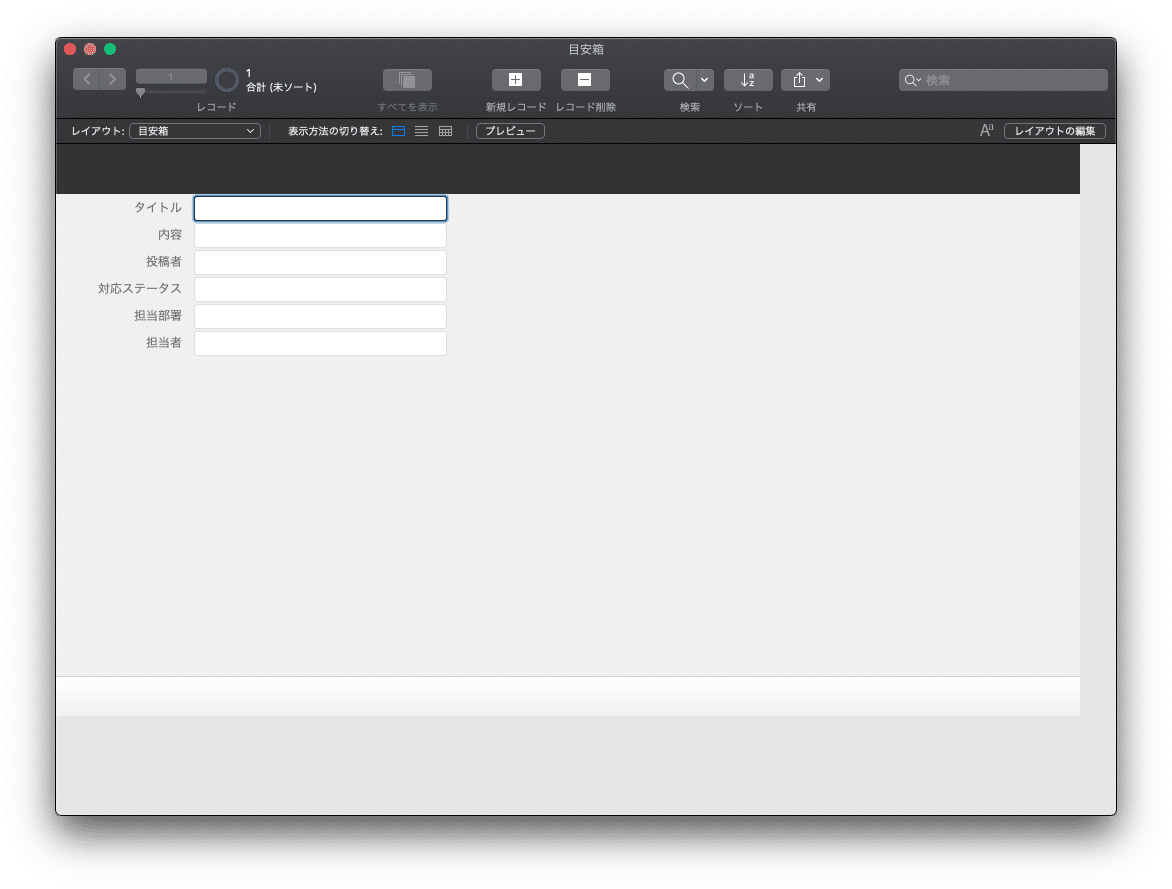 フィールドの設定作業が完了するとレイアウトが自動的に作成される