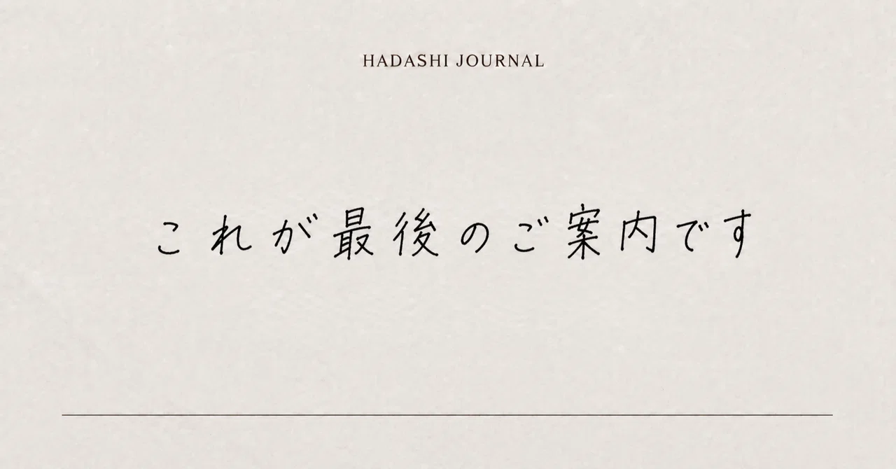 これが最後のご案内です