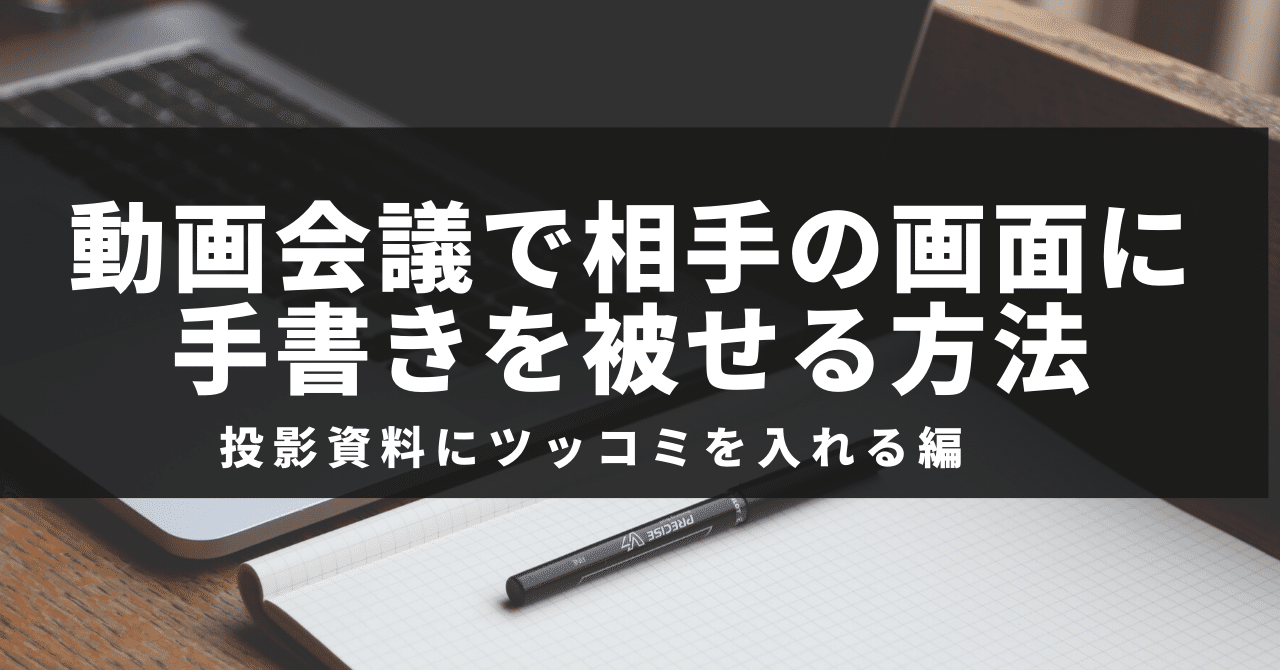 動画会議で相手の画面に手書きを被せる方法 Obsとatem Miniとipad Pro Hirocy バタフライボード共同創業者 Note