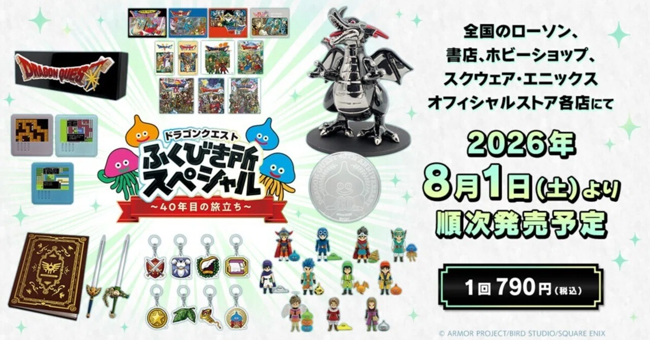 ドラゴンクエストふくびき所スペシャル～40年目の旅立ち～（2026年8月1