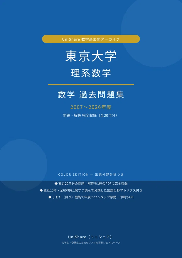 東京大学理科 直前問題集(昭和61年) 📘【東京大学 理系数学】過去問題集 直近20年分(2007〜2026年度)｜問題