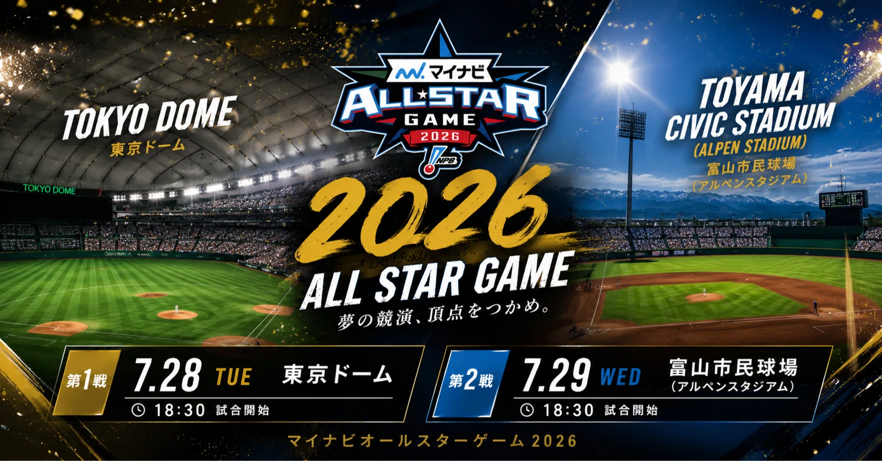 藤川球児監督が率いる夢のセ・リーグ！マイナビオールスターゲーム2026