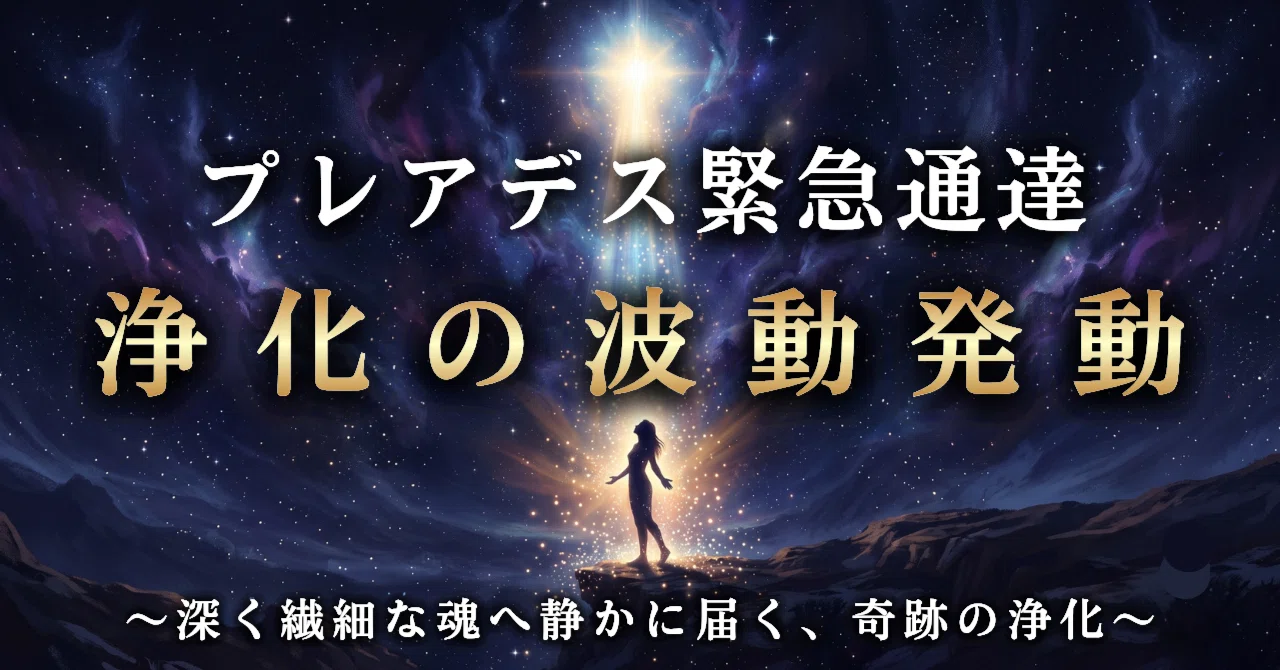 【プレアデスの記憶】スターシードたちへ✨愛と調和を思い出す✨ヒーリングブレス✨ プレアデス緊急通達】限られたスターシードにのみ、浄化の波動発動
