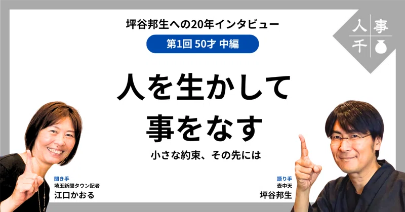 #0117_坪谷邦生への20年インタビュー【第1回】50才中編