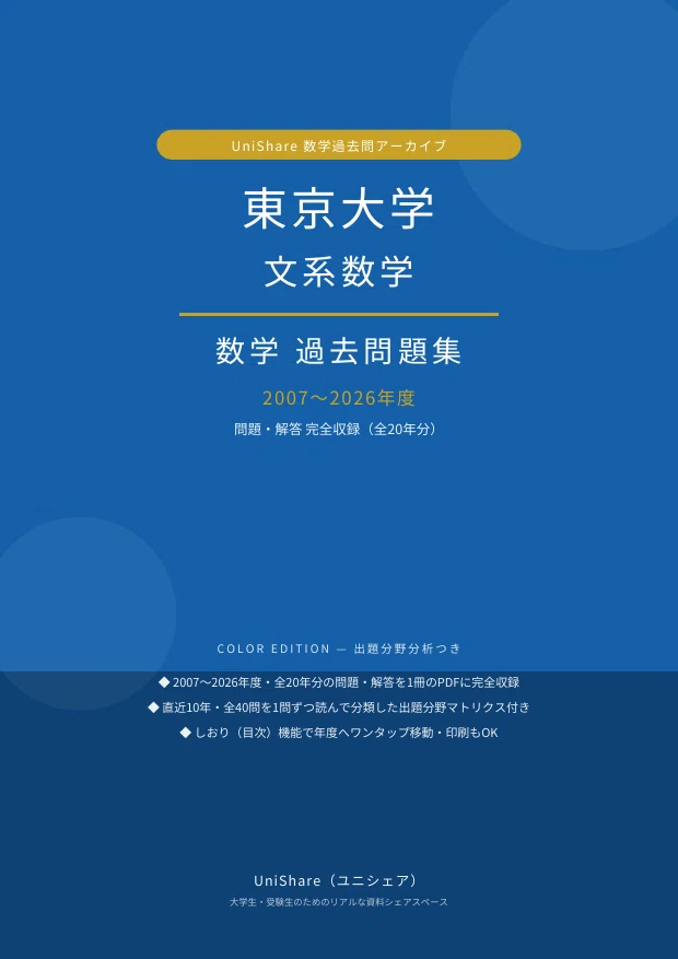 📘【東京大学 文系数学】過去問題集 直近20年分(2007〜2026年度)｜問題