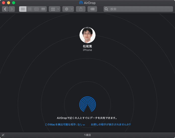 自分のiPhoneが表示されていればAirDropで転送可能
