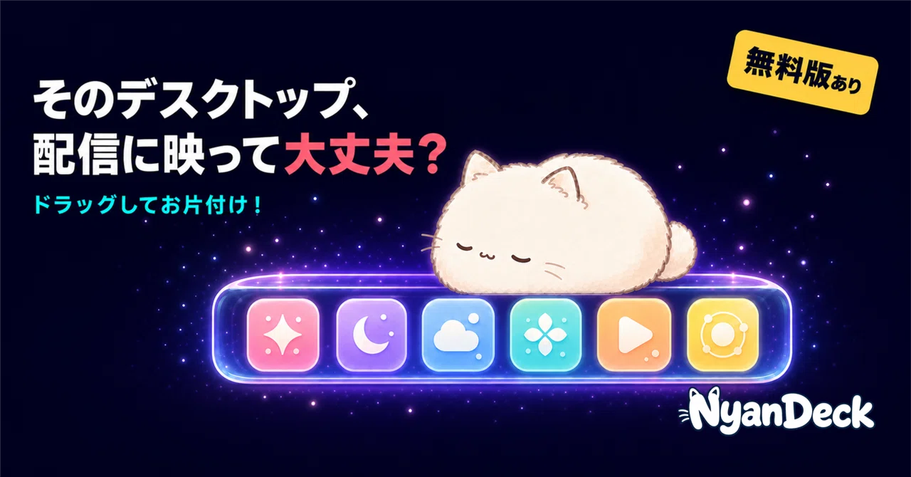 散らかったデスクトップを「壁紙だけ」にする — アイコンを猫に