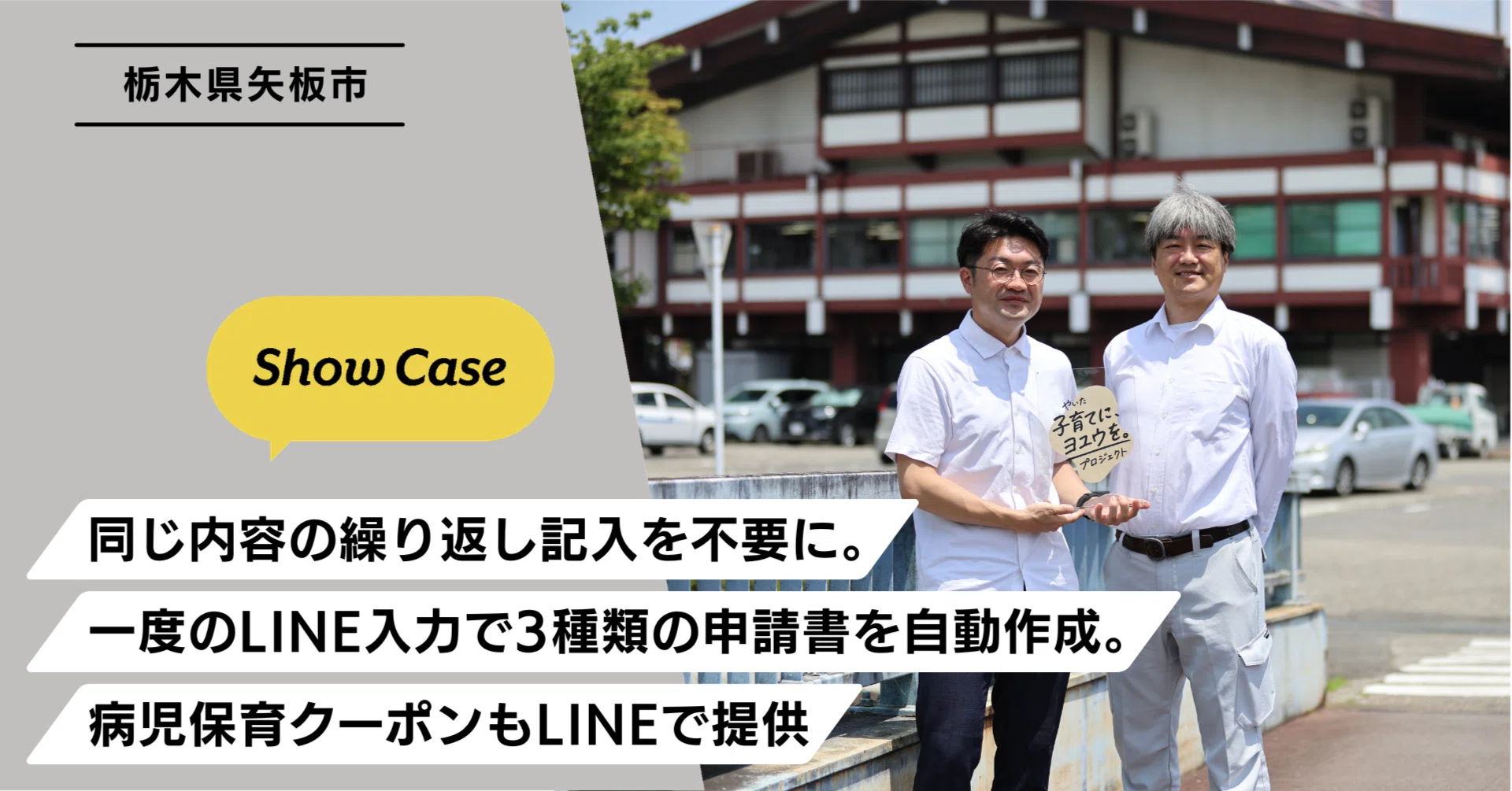 栃木県矢板市】同じ内容の繰り返し記入を不要に。一度のLINE入力で3