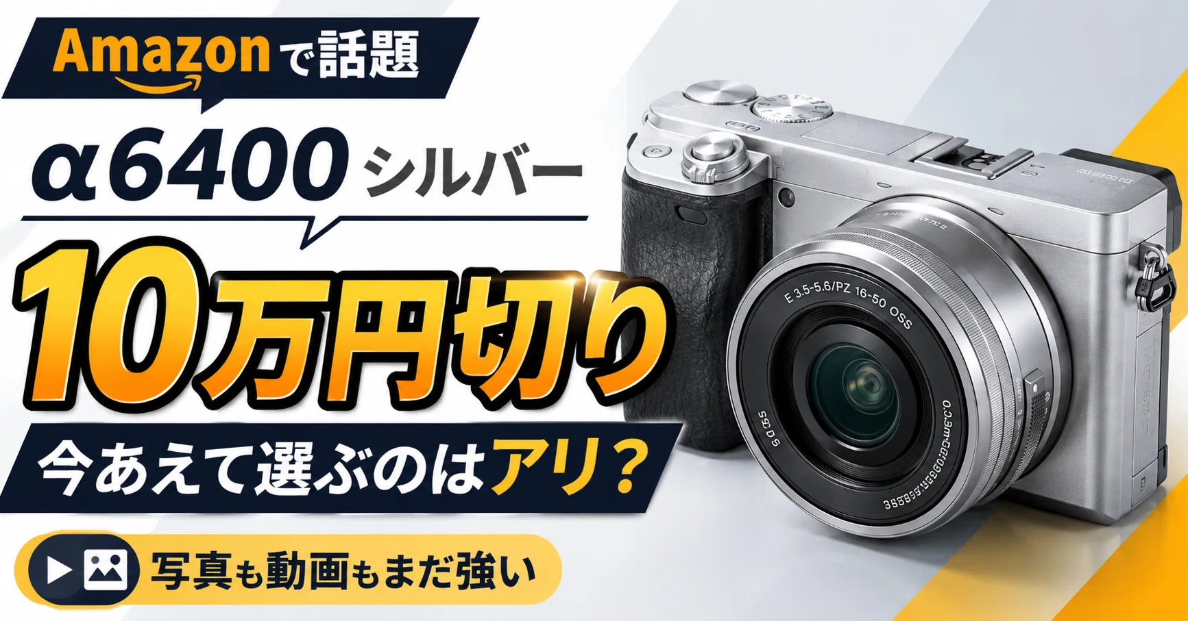 Amazonでα6400のシルバーが10万円切り。今あえて選ぶのはアリなのか？｜KOU