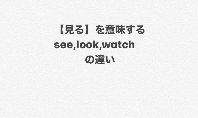 見る を意味するsee Look Watchの違い りさ先生 Note