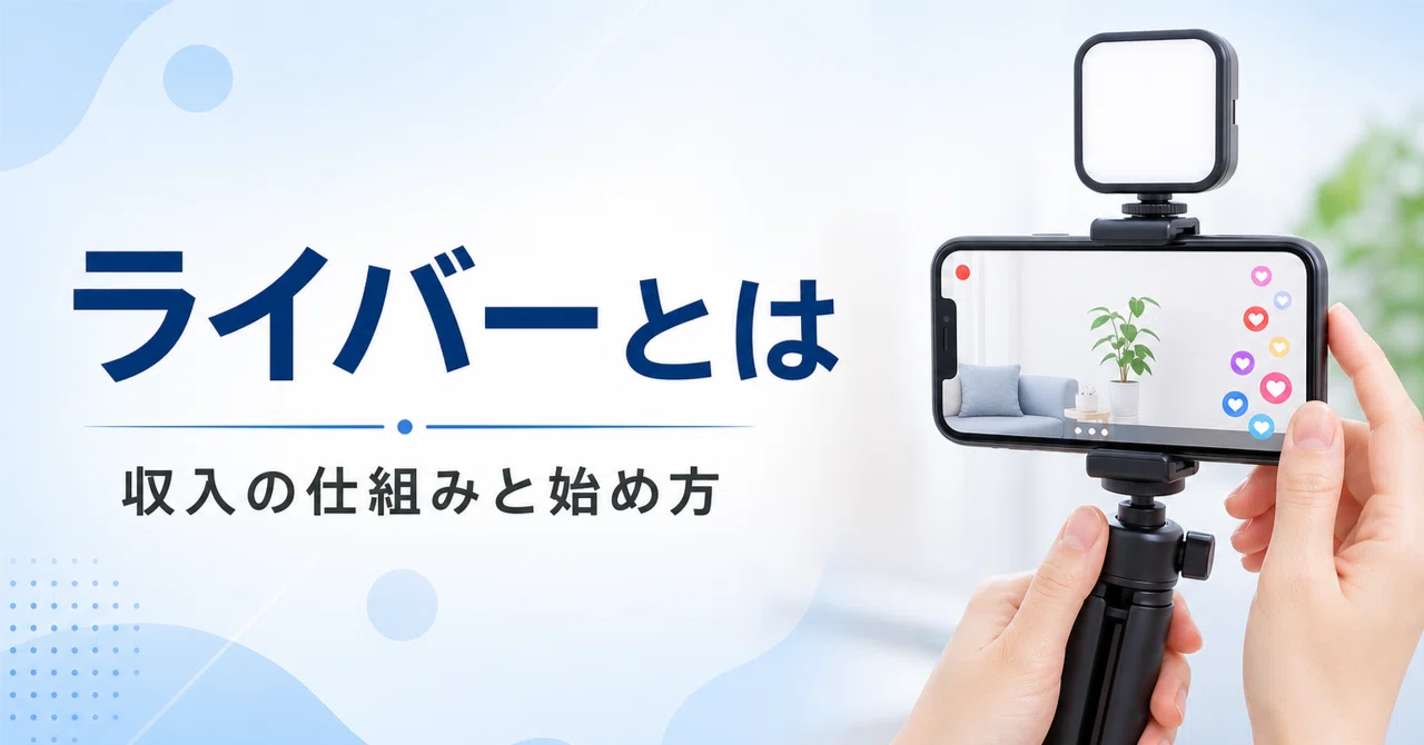 ライバー と は
