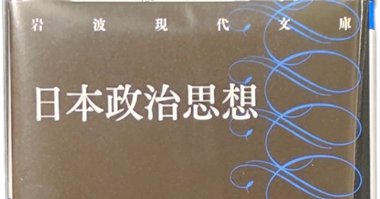松沢弘陽『日本政治思想』(岩波現代文庫)購入｜八洲加美世