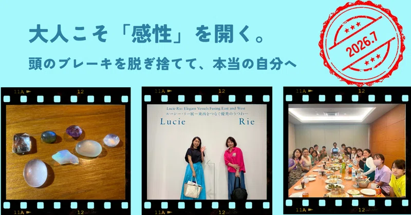 大人になった今こそ「感性」を開く。頭のブレーキを脱ぎ捨てて、本当の自分を取り戻す