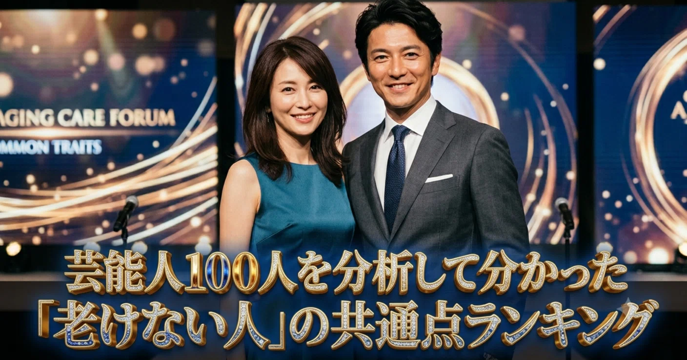 芸能人100人を分析して分かった「老けない人」の共通点ランキング