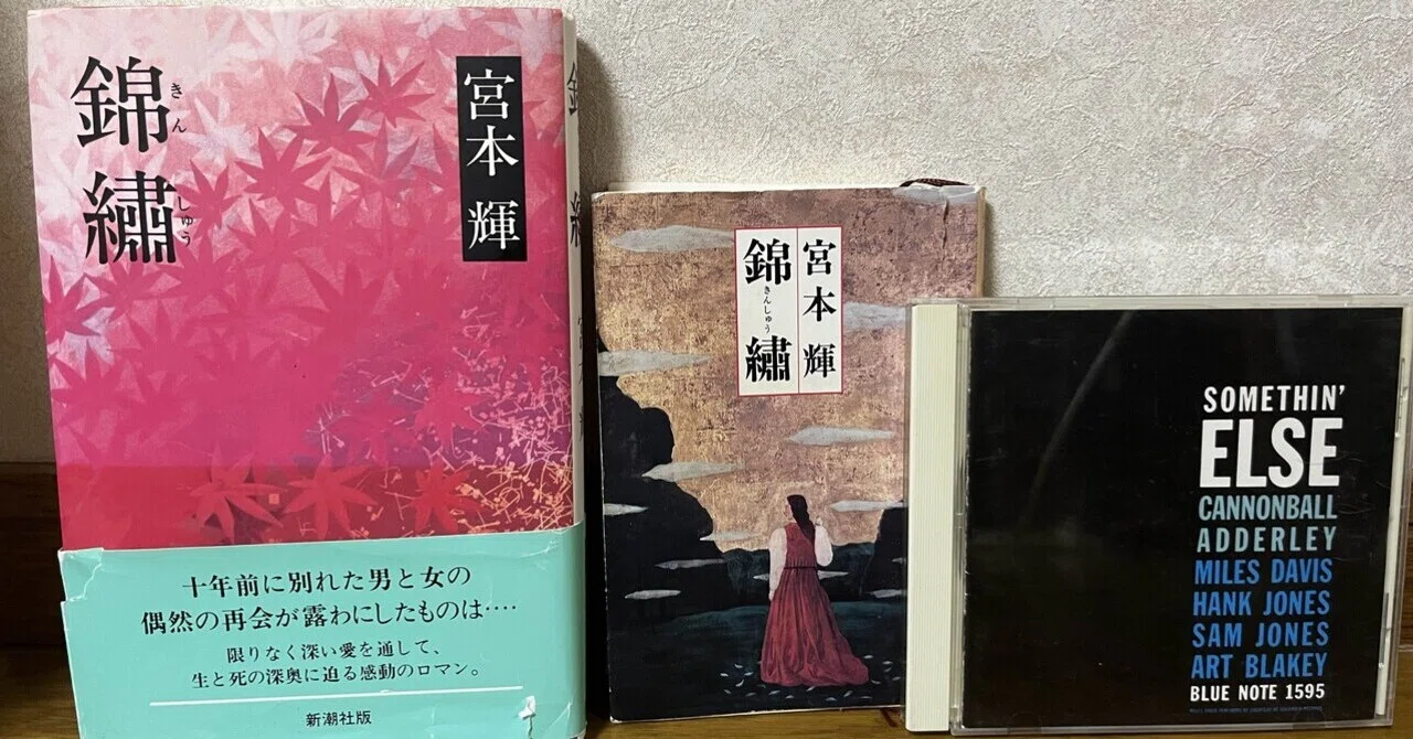 宮本 輝 錦繍 あらすじ
