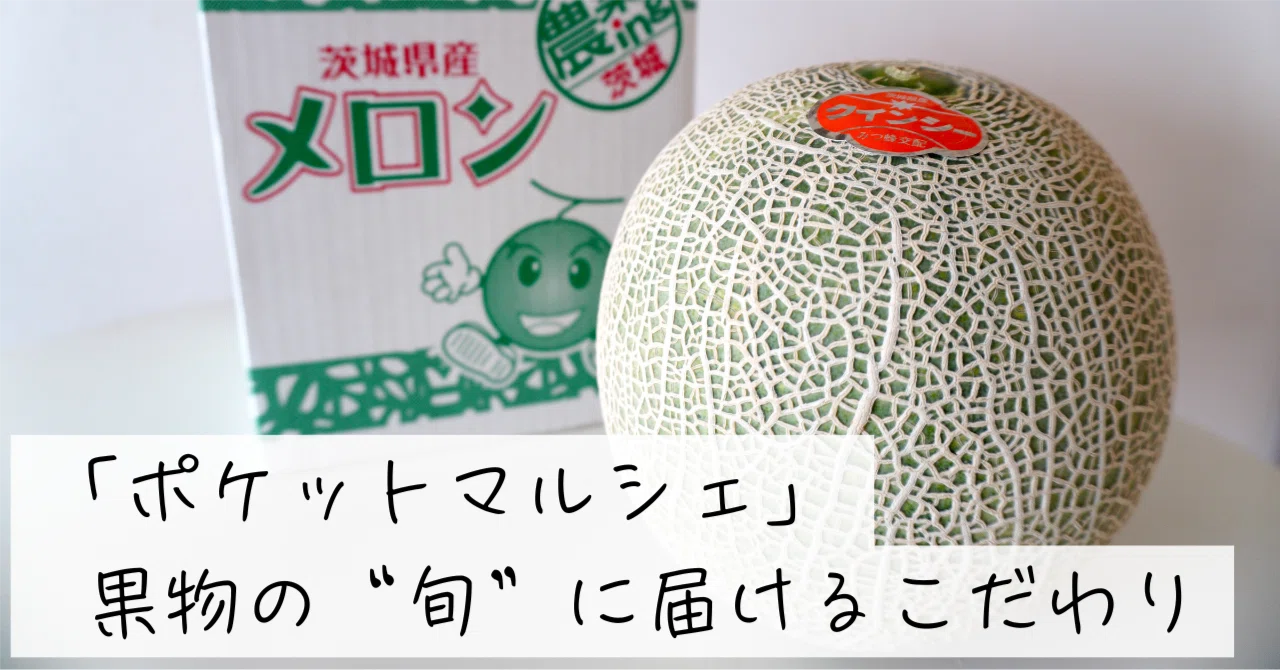 サブスクやってみた】「ポケットマルシェ」の“お試し 王道フルーツ定期