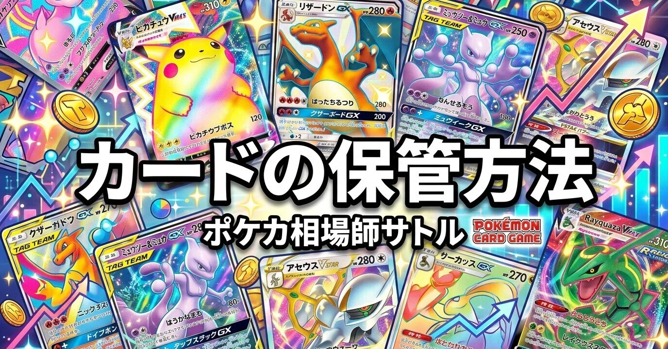ポケカ カードの保管方法｜資産を守るスリーブ・ローダー・防湿の基本