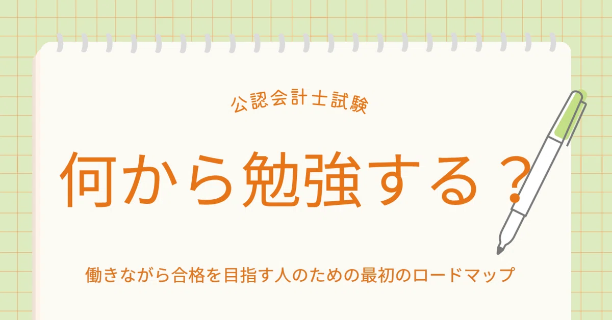 公認会計士試験】何から勉強する？働きながら合格を目指す人のための