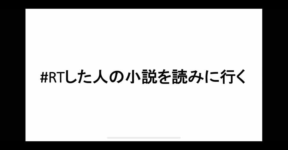 Rtした人の小説を読みに行く の使い方 染島 Note