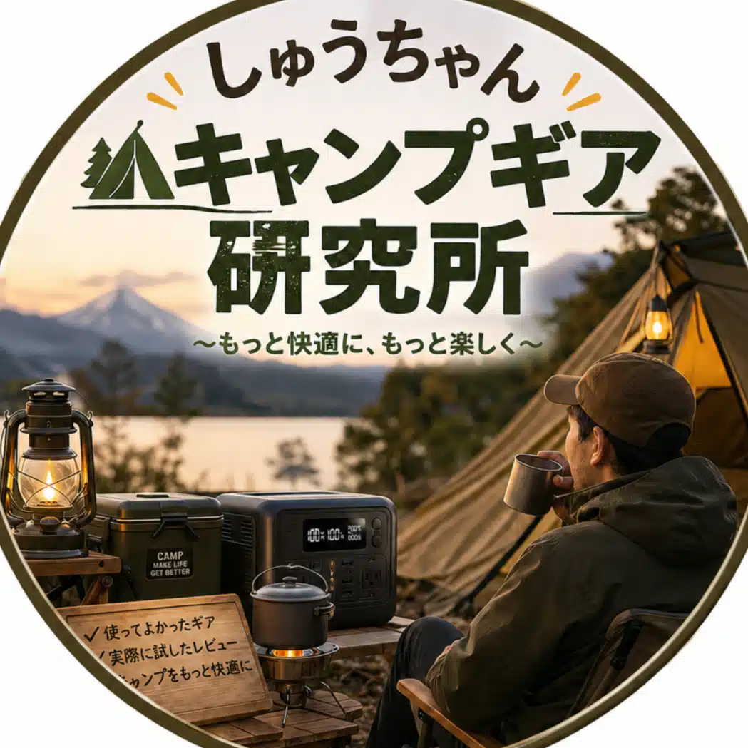 しゅうちゃん🏕️キャンプギア研究所