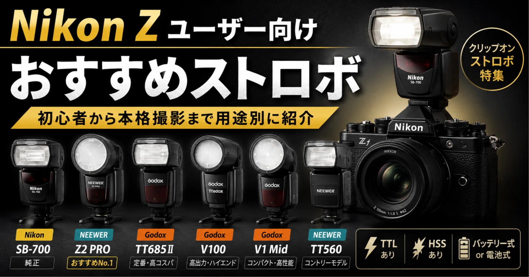 S フィルムカメラ レンズ ストロボ まとめ売り Nikon Zユーザー向けおすすめのストロボ｜初心者から本格撮影まで用途