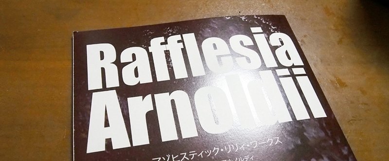 マゾヒスティック・リリィ・ワークス『Rafflesia Arnoldii ダメ百合短編集』