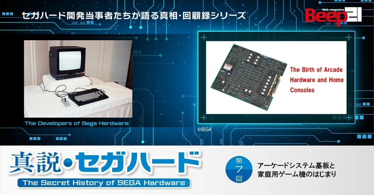 真説・セガハード─第7回 アーケードシステム基板と家庭用ゲーム機の