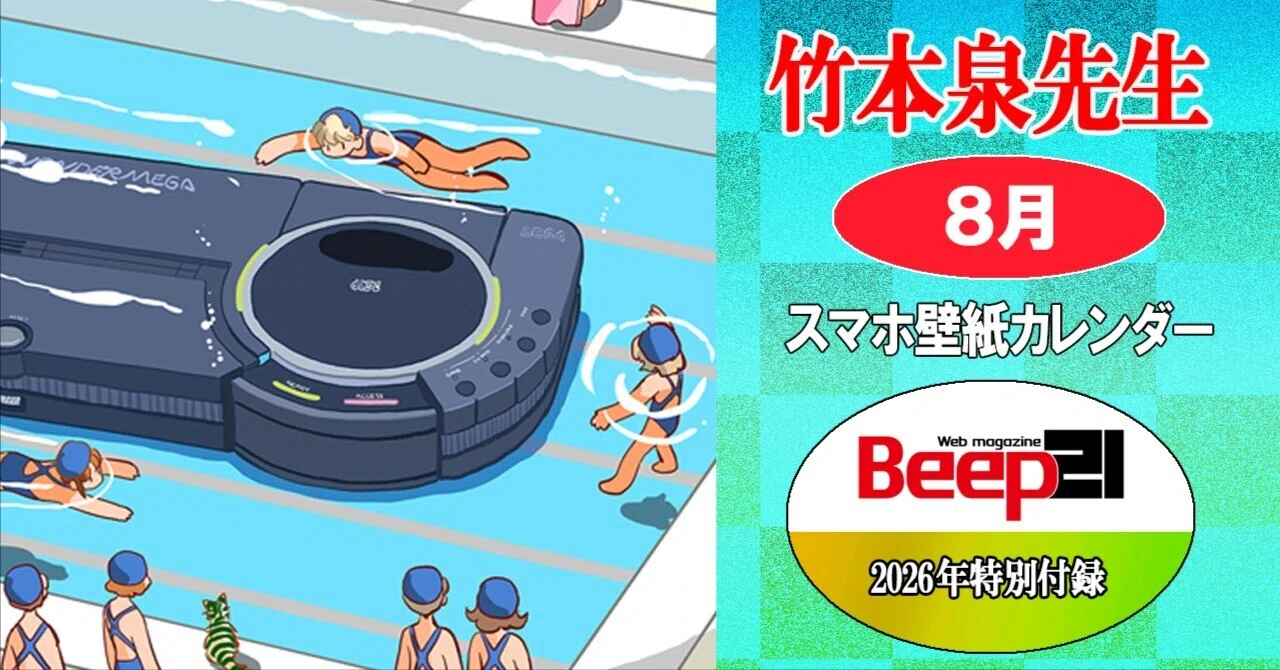 Beep21』特別付録 2026年 竹本泉先生・セガハードスマホ壁紙対応