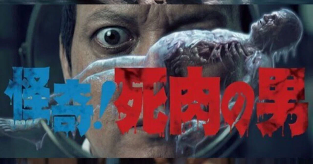 怪奇漫画の巨匠・日野日出志が『怪奇！死肉の男』をAIで映画化 7月24日