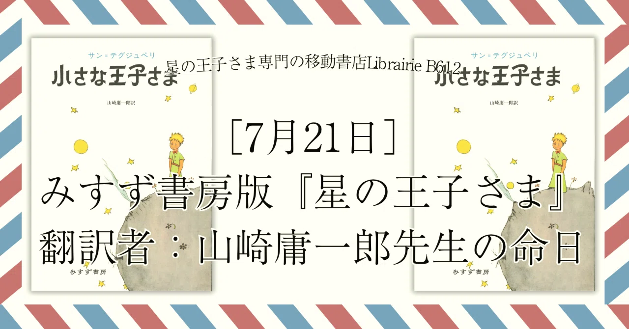 7月21日］みすず書房版『星の王子さま』：『小さな王子さま』の翻訳者