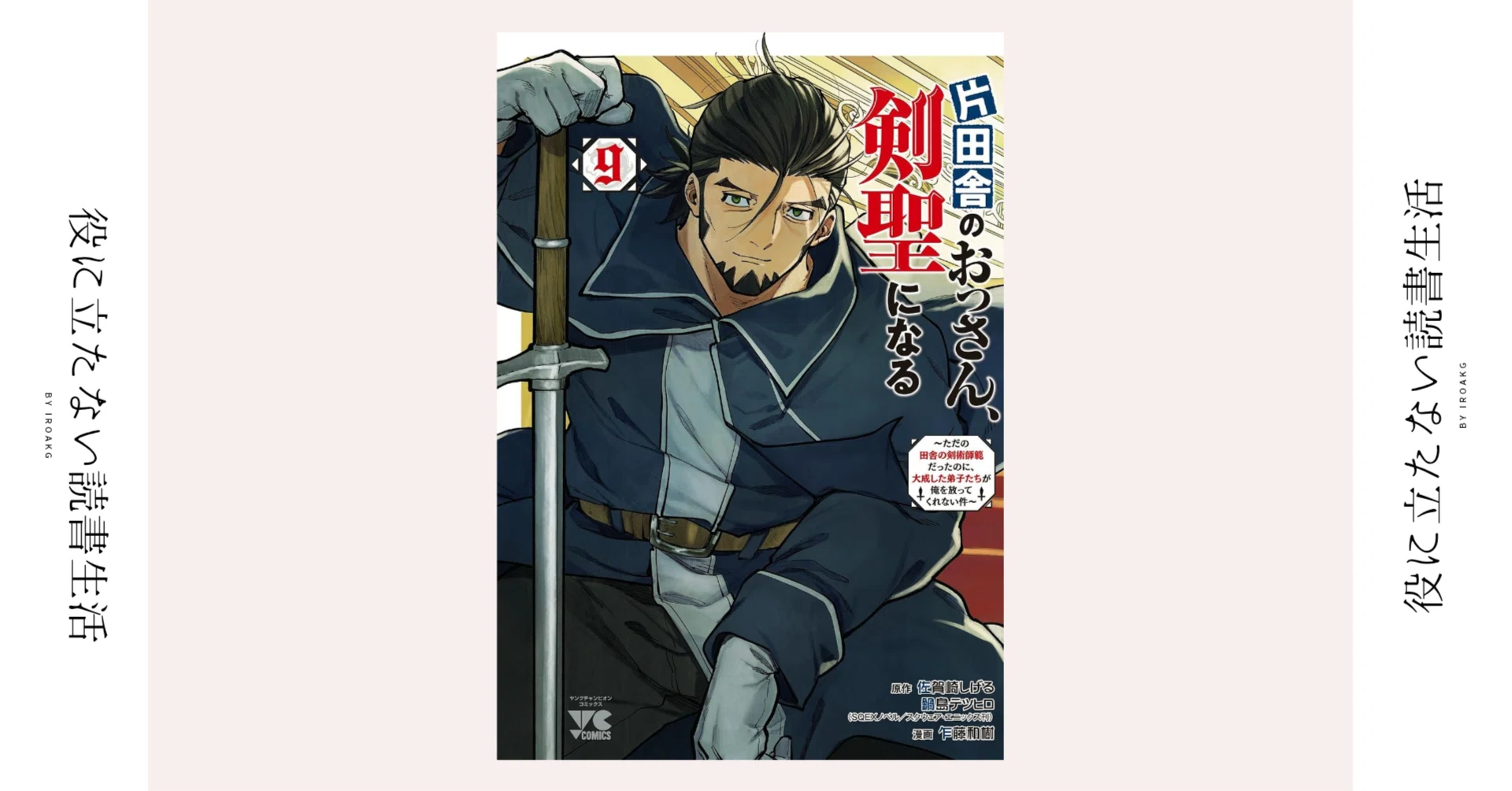 王子の護衛に かなり厄介な奴がいる｜漫画『片田舎のおっさん、剣聖に