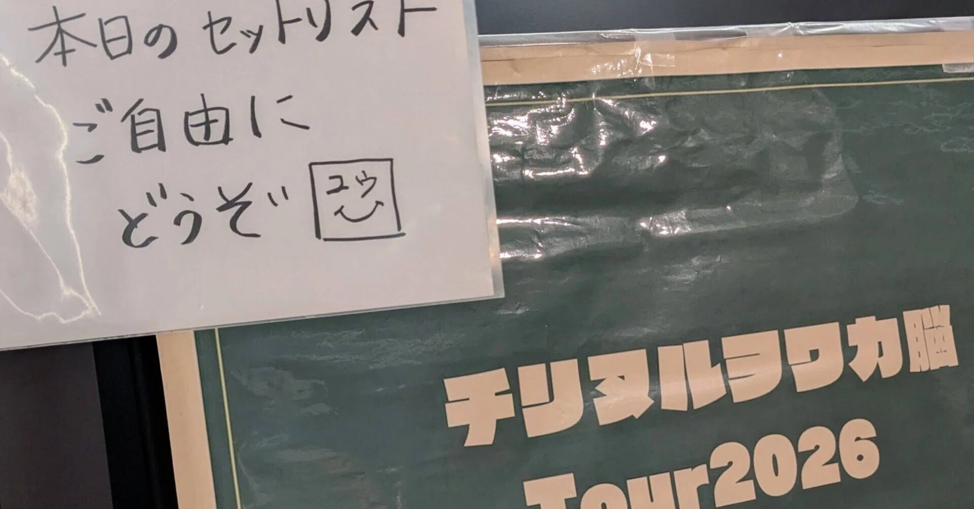 チリヌルヲワカ」ファン活動進捗：“チリヌルヲワカ脳Tour2026”個人的