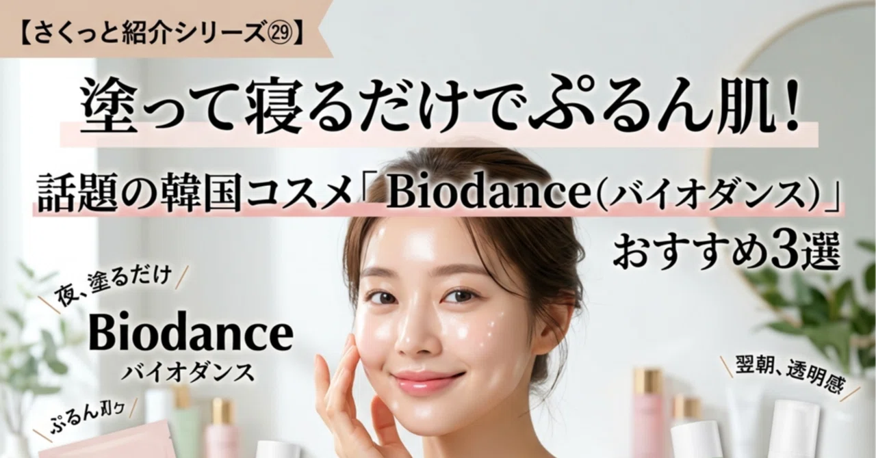 さくっと紹介シリーズ㉙】塗って寝るだけでぷるん肌！話題の韓国コスメ