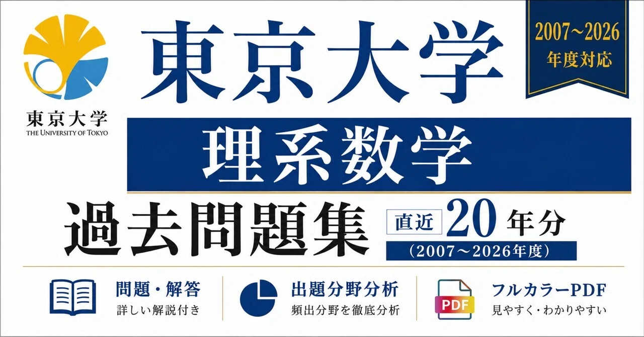 📘【東京大学 理系数学】過去問題集 直近20年分(2007〜2026年度)｜問題