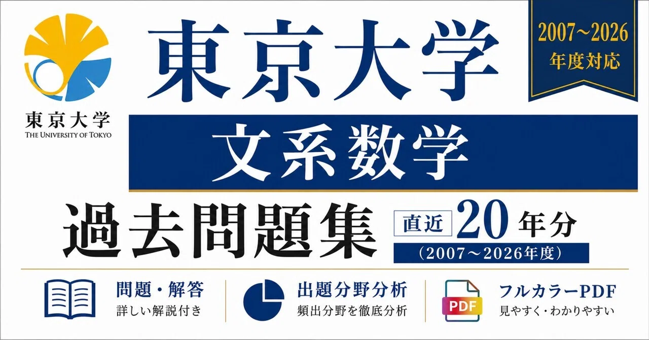 📘【東京大学 文系数学】過去問題集 直近20年分(2007〜2026年度)｜問題