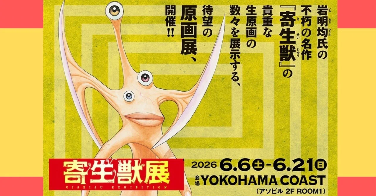 寄生獣展に行ってきた話。やっぱり『寄生獣』は色褪せない｜Nanka itteraa