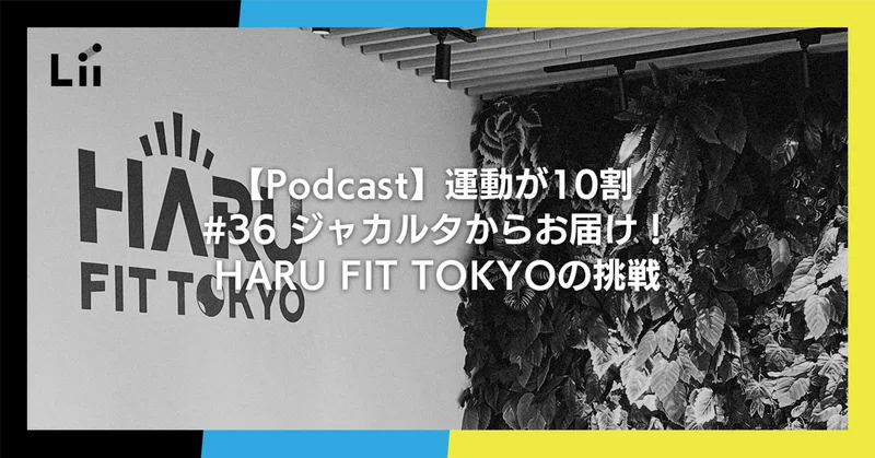 【Podcast】運動が10割 ｜#36 インドネシア・ジャカルタからお届け！HARU FIT TOKYOの挑戦