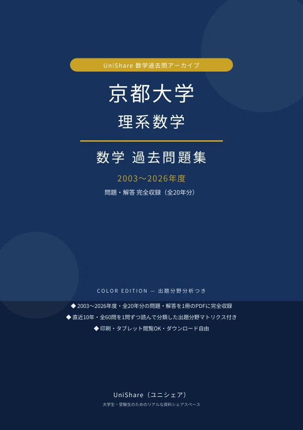 📘【京都大学 理系数学】過去問題集 20年分収録(2003〜2026年度)｜問題