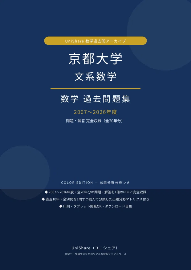 📘【京都大学 文系数学】過去問題集 直近20年分(2007〜2026年度)｜問題